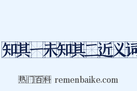 知其一未知其二近义词是什么意思的图片